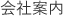 会社案内
