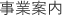 事業案内