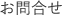 お問合せ