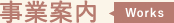 事業案内　-Works-