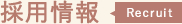 採用情報　-Recruit-
