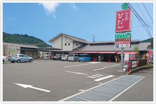村の駅ひだか