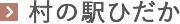 村の駅ひだか