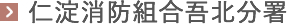 仁淀消防組合吾北分署