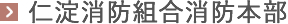 仁淀消防組合消防本部