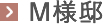 M様邸