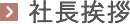 社長挨拶