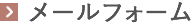 メールフォーム