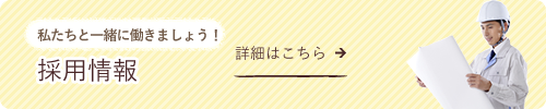 私たちと一緒に働きましょう！第一ハイム　採用情報はこちら