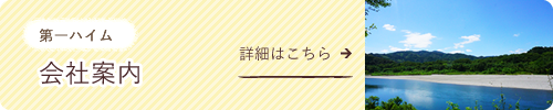 第一ハイム　会社案内はこちら