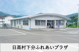 日高村下分ふれあいプラザ