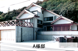 A様邸