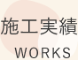 施工実績